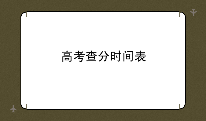 高考查分时间表