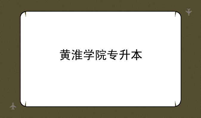 黄淮学院专升本