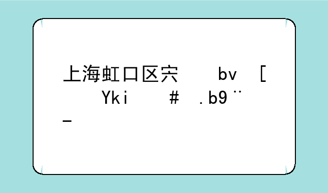 上海虹口区宏星小学怎么样？