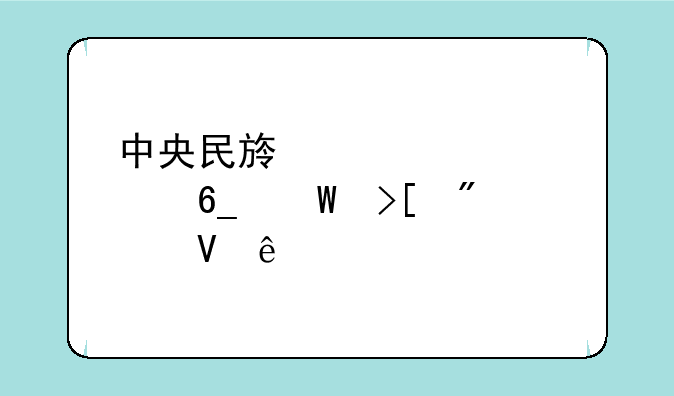中央民族大学海南录取分数线