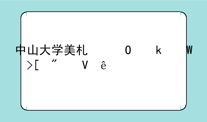 中山大学美术专业录取分数线