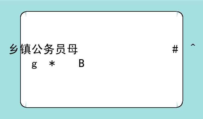 乡镇公务员每年什么时候报名