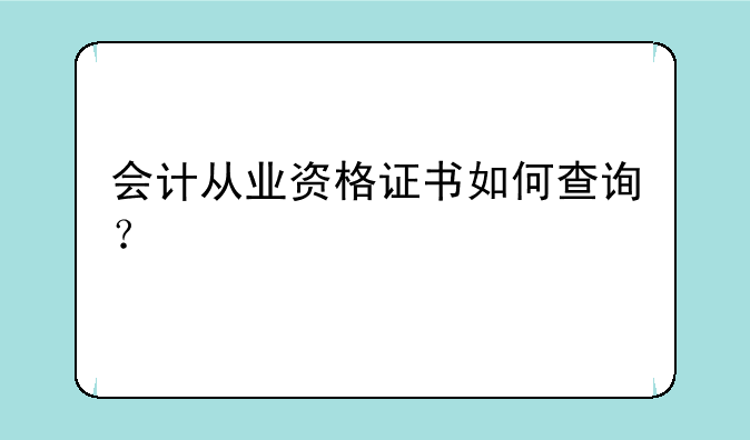 会计从业资格证书如何查询？