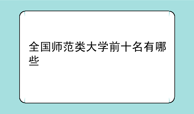 全国师范类大学前十名有哪些