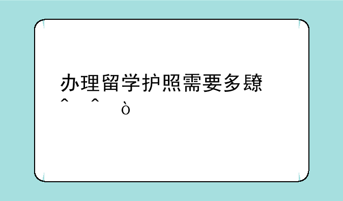 办理留学护照需要多长时间？