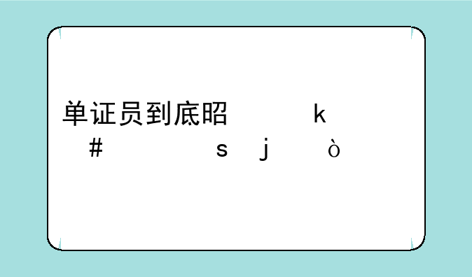 单证员到底是做什么工作的？