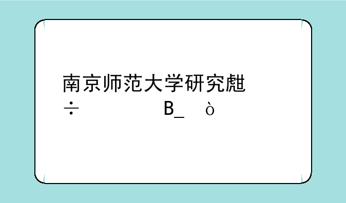 南京师范大学研究生好考吗？