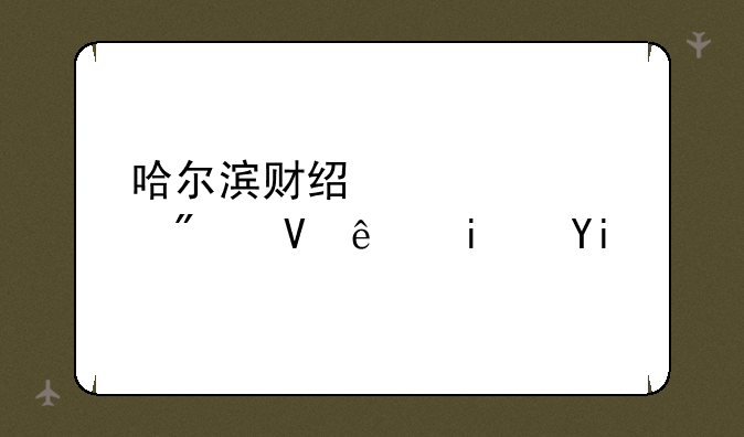哈尔滨财经大学分数线是多少