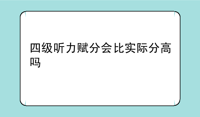 四级听力赋分会比实际分高吗