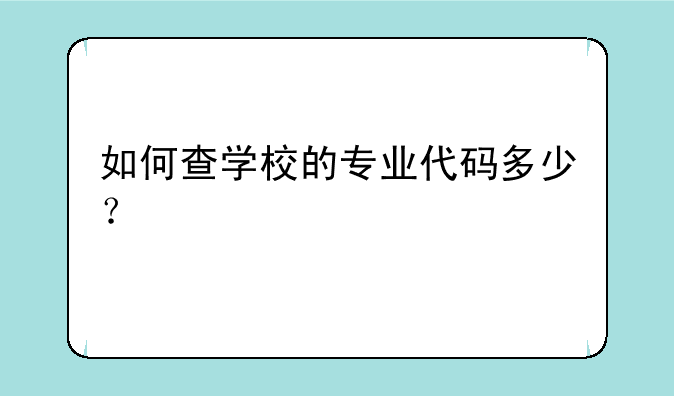 如何查学校的专业代码多少？