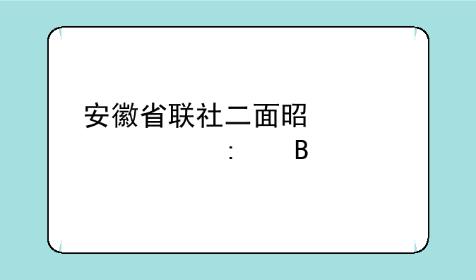 安徽省联社二面是考核学历吗