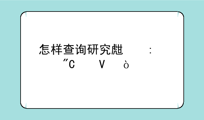 怎样查询研究生历年成绩啊？