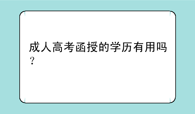 成人高考函授的学历有用吗？