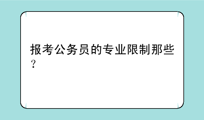 报考公务员的专业限制那些？