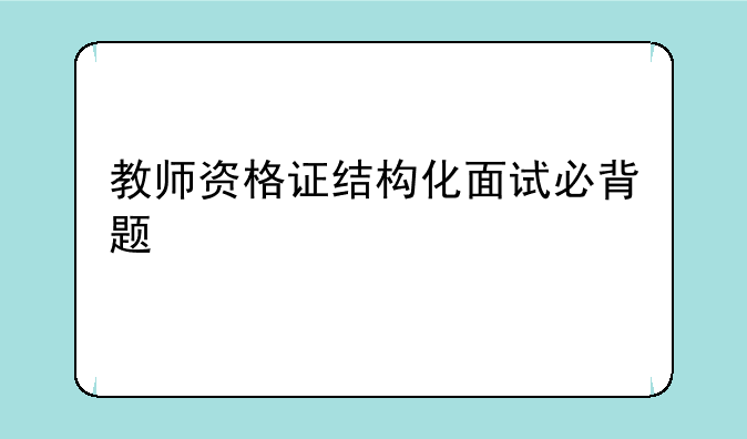 教师资格证结构化面试必背题