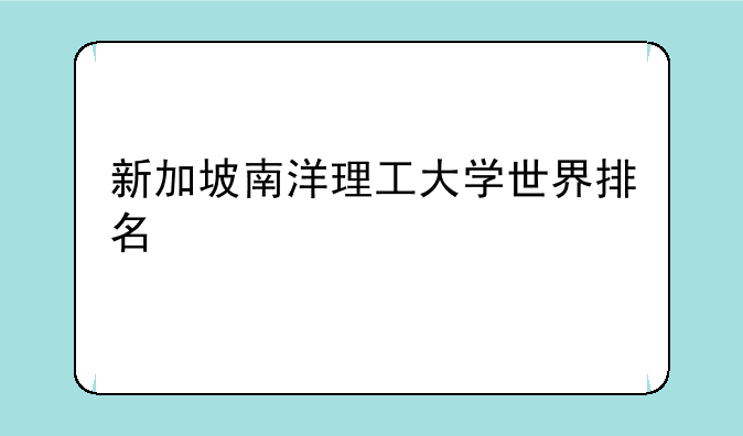 新加坡南洋理工大学世界排名