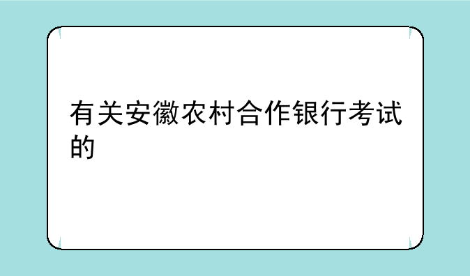 有关安徽农村合作银行考试的