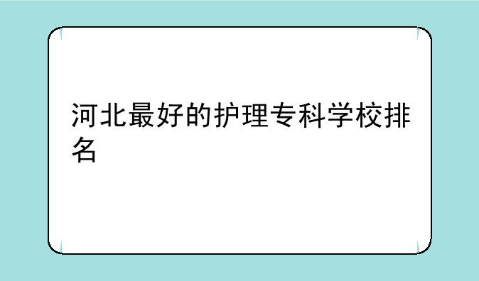 河北最好的护理专科学校排名