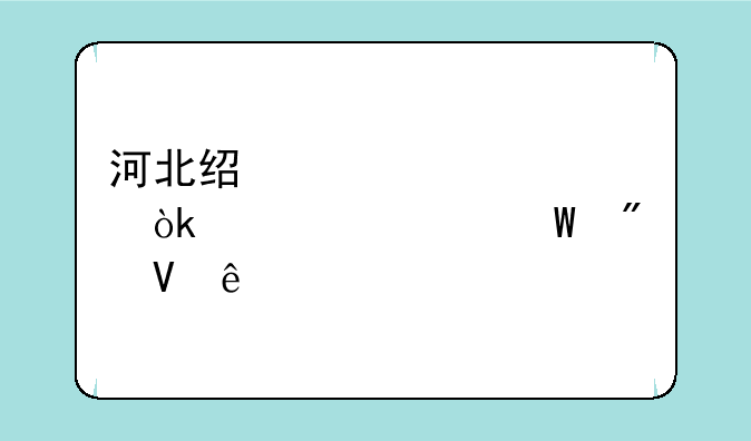 河北经贸大学会计学硕分数线