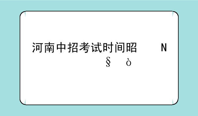 河南中招考试时间是哪几天？