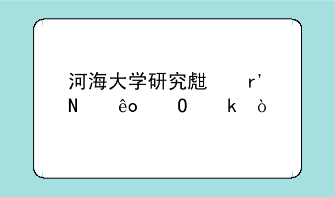 河海大学研究生有哪些专业？