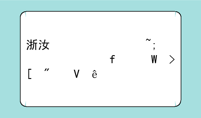 浙江大学城市学院录取分数线