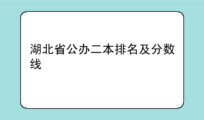 湖北省公办二本排名及分数线