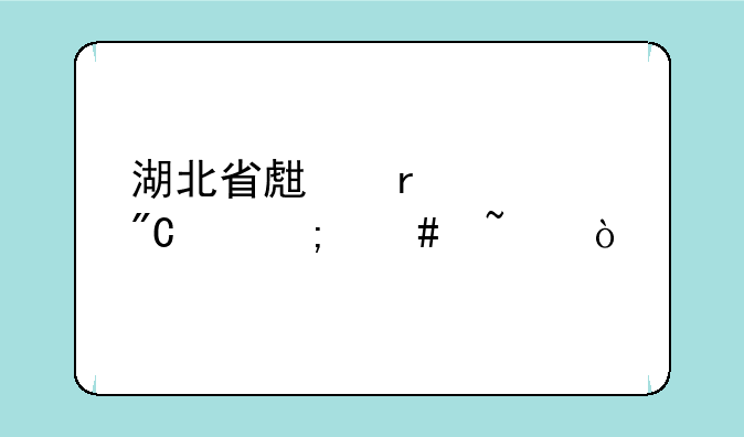 湖北省生地中考成绩怎么查？