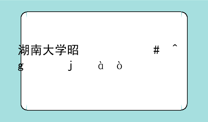 湖南大学是什么时候上的985？