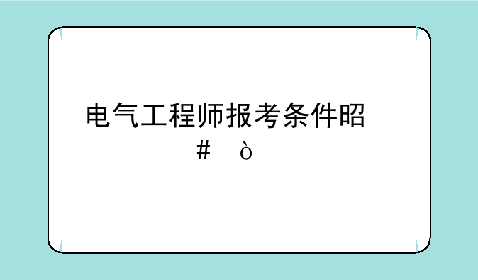 电气工程师报考条件是什么？