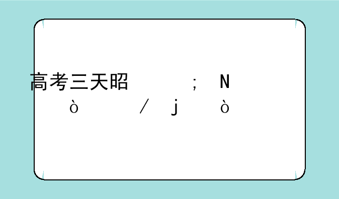 高考三天是从哪一年开始的？