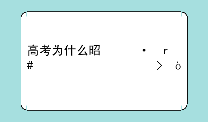高考为什么是六月七、八号？