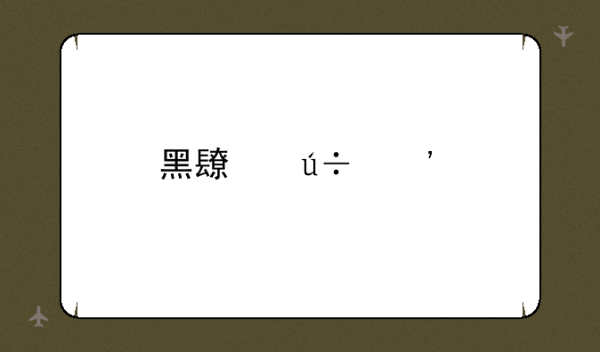 黑长辽三所中医专硕那个好考