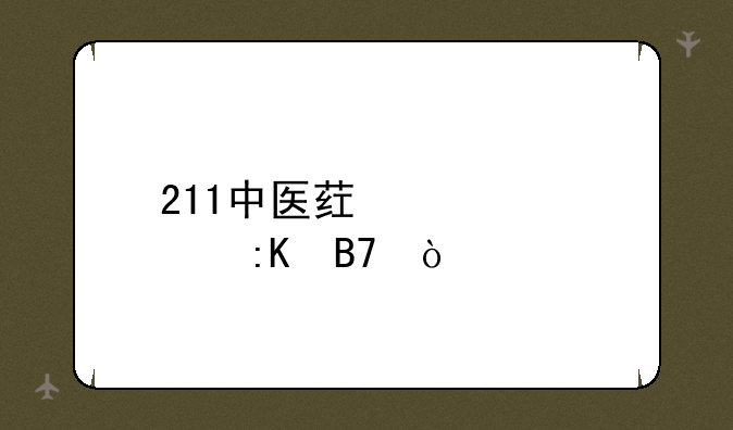 211中医药大学排名？