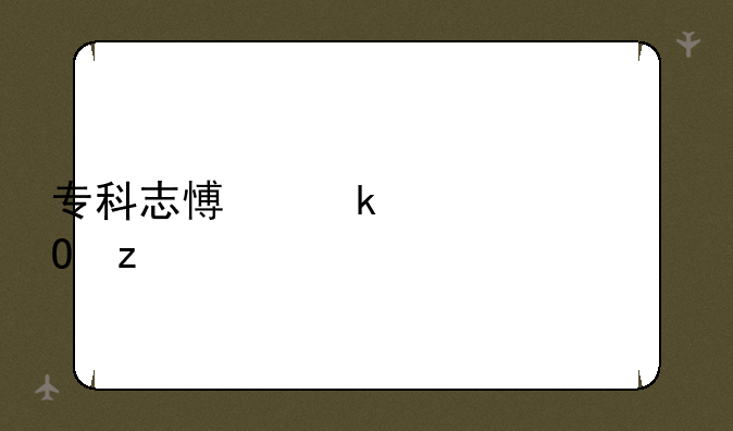 专科志愿多久出结果