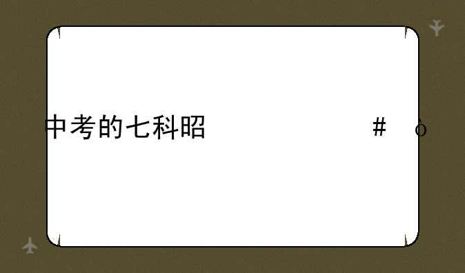 中考的七科是什么？