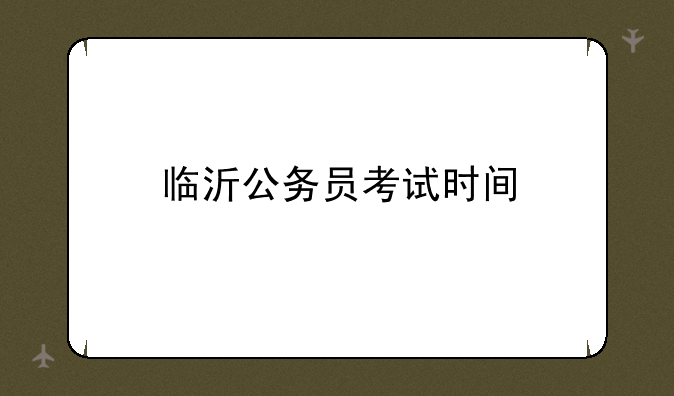 临沂公务员考试时间