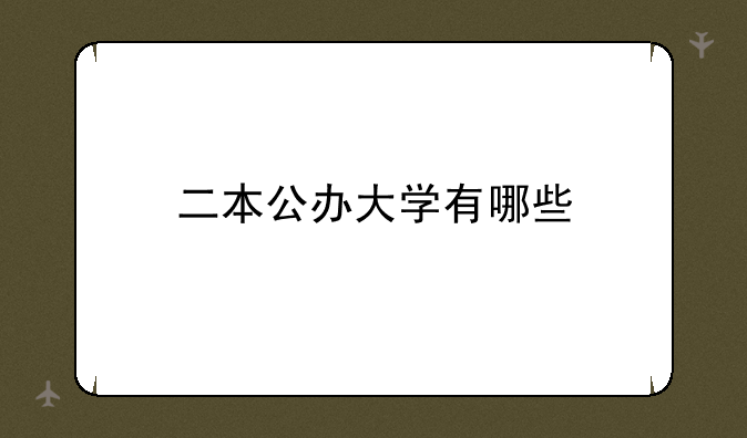 二本公办大学有哪些