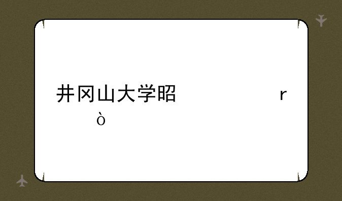 井冈山大学是几本，