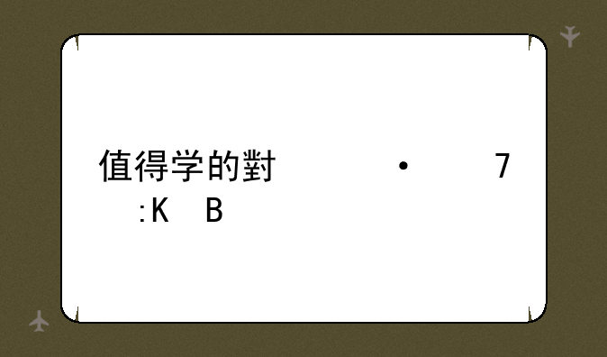 值得学的小语种排名
