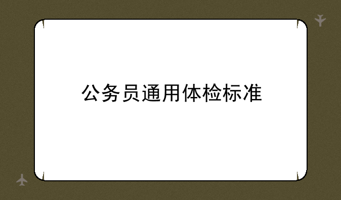 公务员通用体检标准