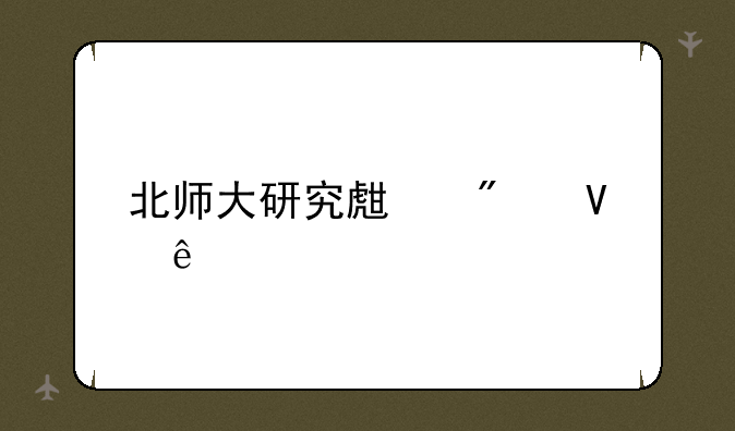 北师大研究生分数线