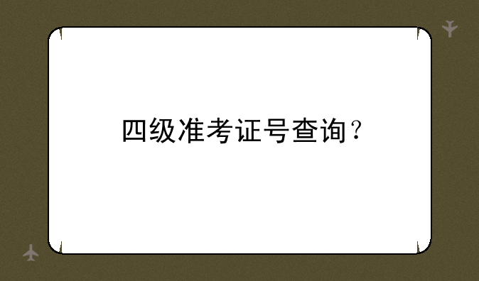 四级准考证号查询？