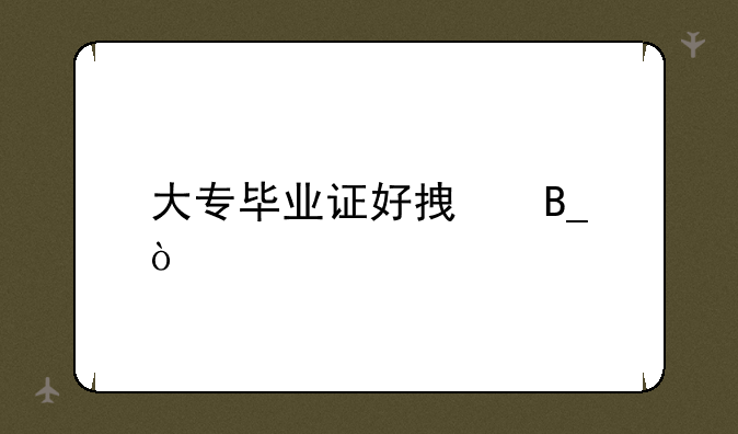 大专毕业证好拿吗？