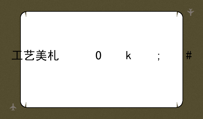 工艺美术专业怎么样