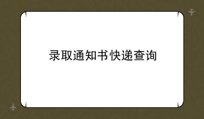 录取通知书快递查询