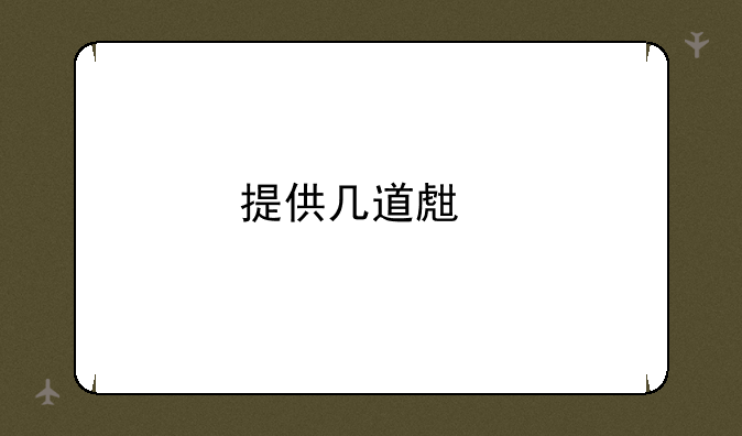 提供几道生物中考题