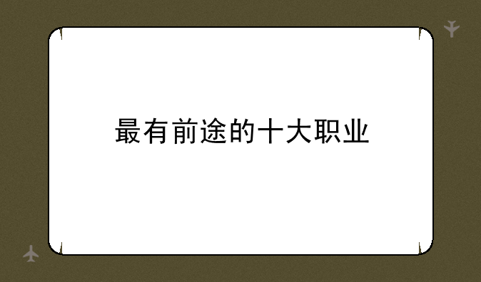 最有前途的十大职业