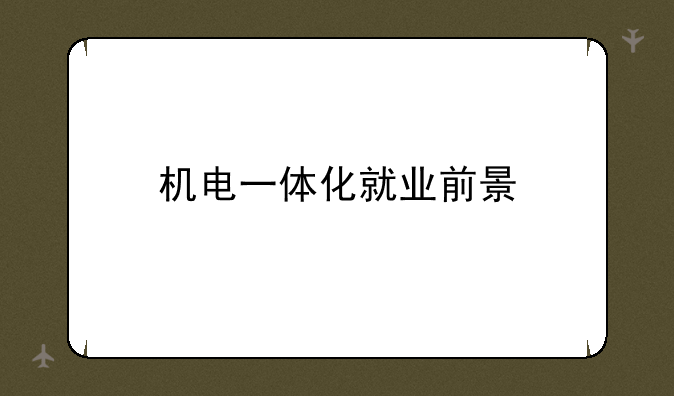 机电一体化就业前景