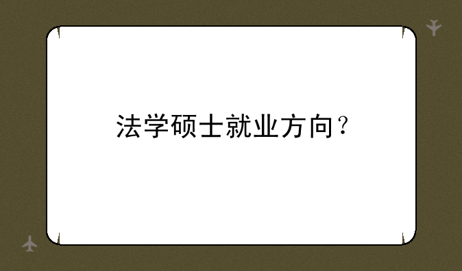 法学硕士就业方向？